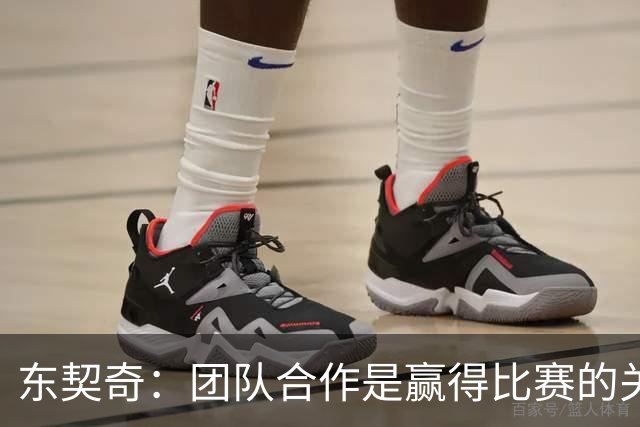 东契奇：团队合作是赢得比赛的关键