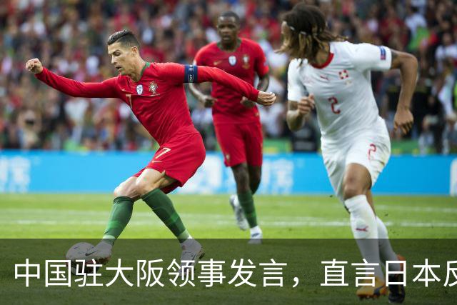中国驻大阪领事发言，直言日本反华情绪根深蒂固