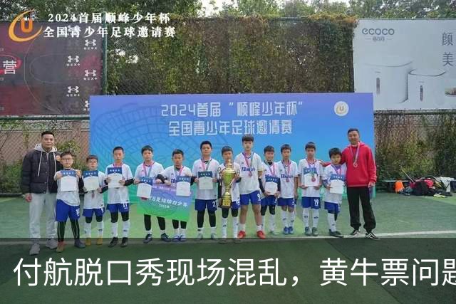 付航脱口秀现场混乱，黄牛票问题引发观众不满