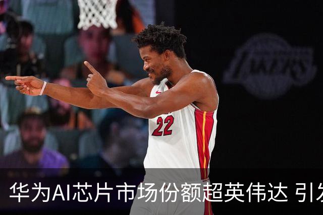 华为AI芯片市场份额超英伟达 引发热议