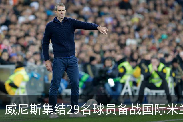 威尼斯集结29名球员备战国际米兰