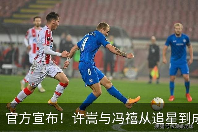 官方宣布！许嵩与冯禧从追星到成家，网友纷纷送上祝福