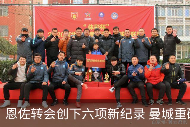 恩佐转会创下六项新纪录 曼城重磅引援引发轰动