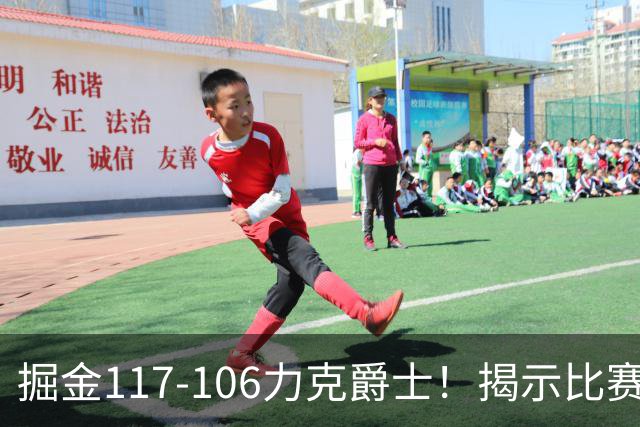 掘金117-106力克爵士！揭示比赛中的四个关键事实