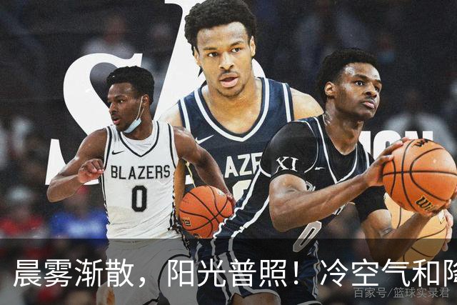 晨雾渐散，阳光普照！冷空气和降雨即将来临→