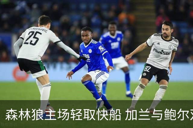 森林狼主场轻取快船 加兰与鲍尔双双贡献24分