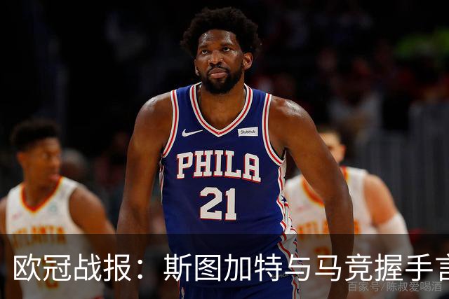 欧冠战报：斯图加特与马竞握手言和 多特蒙德与那不勒斯险胜