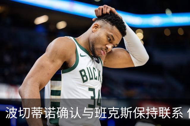 波切蒂诺确认与班克斯保持联系 但球员尚未做出代表国家队的决定