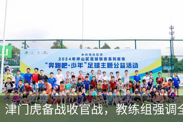 津门虎备战收官战，教练组强调全力以赴争夺胜利