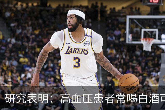 研究表明：高血压患者常喝白酒可能出现的六大变化
