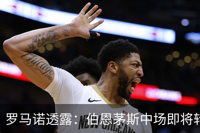 罗马诺透露：伯恩茅斯中场即将转会，利物浦切尔西争夺战打响