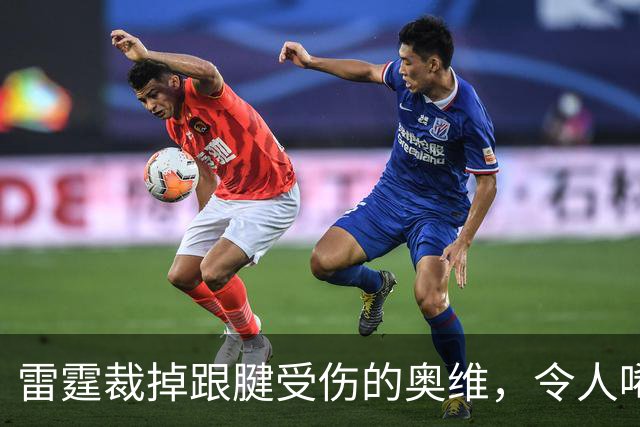 雷霆裁掉跟腱受伤的奥维，令人唏嘘不已