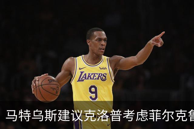 马特乌斯建议克洛普考虑菲尔克鲁格重返国家队
